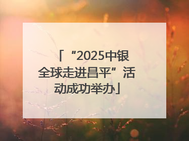 “2025中银全球走进昌平”活动成功举办