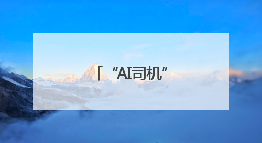 “AI司机”开的公交车，您体验过吗？