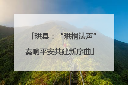 珙县：“珙桐法声”奏响平安共建新序曲
