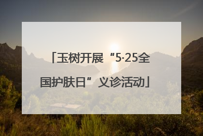 玉树开展“5·25全国护肤日”义诊活动