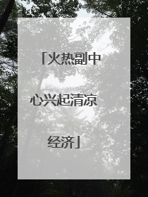 火热副中心兴起清凉经济