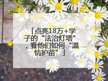 点亮18万+学子的“法治灯塔”，看他们如何“温情护苗”