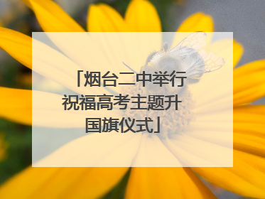 烟台二中举行祝福高考主题升国旗仪式