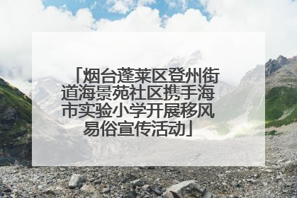 烟台蓬莱区登州街道海景苑社区携手海市实验小学开展移风易俗宣传活动