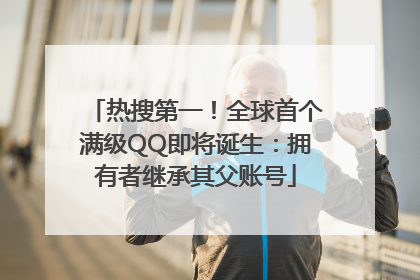热搜第一！全球首个满级QQ即将诞生：拥有者继承其父账号