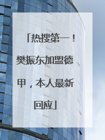 热搜第一！樊振东加盟德甲，本人最新回应