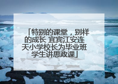 特别的课堂，别样的成长 宜宾江安连天小学校长为毕业班学生讲思政课