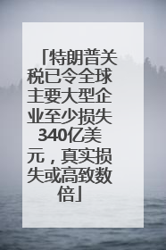 特朗普关税已令全球主要大型企业至少损失340亿美元，真实损失或高致数倍