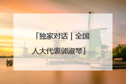 独家对话｜全国人大代表郭淑琴