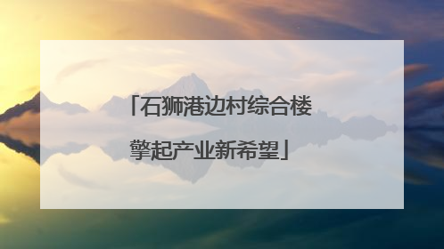 石狮港边村综合楼擎起产业新希望