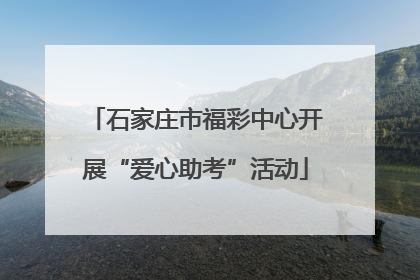石家庄市福彩中心开展“爱心助考”活动