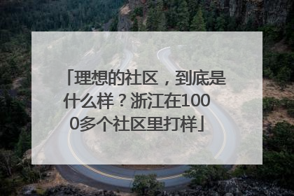 理想的社区，到底是什么样？浙江在1000多个社区里打样