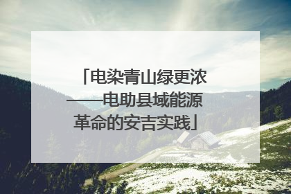 电染青山绿更浓——电助县域能源革命的安吉实践