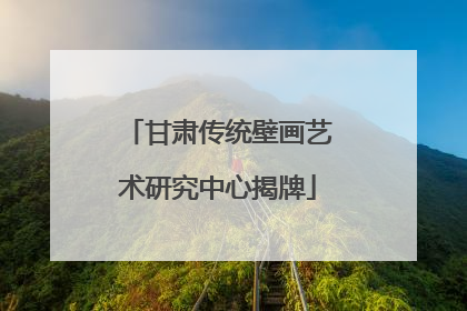 甘肃传统壁画艺术研究中心揭牌