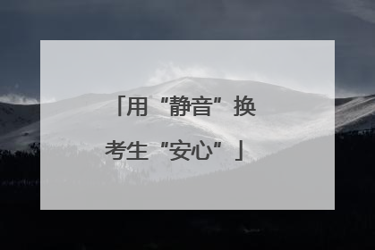 用“静音”换考生“安心”