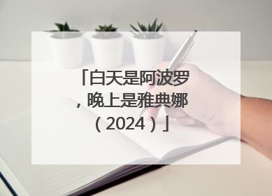 白天是阿波罗，晚上是雅典娜（2024）