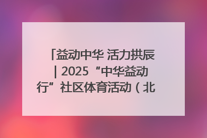 益动中华 活力拱辰｜2025“中华益动行”社区体育活动（北京站）盛大启动
