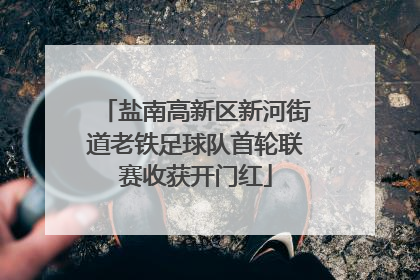 盐南高新区新河街道老铁足球队首轮联赛收获开门红