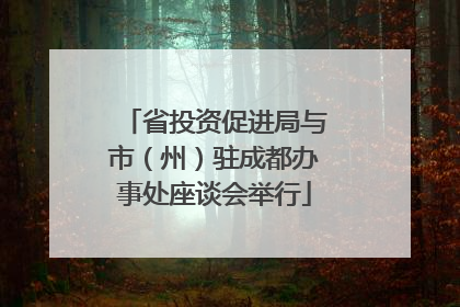 省投资促进局与市（州）驻成都办事处座谈会举行