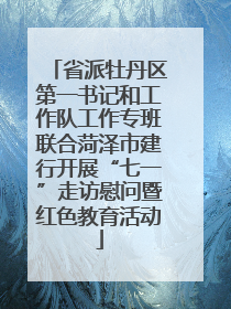 省派牡丹区第一书记和工作队工作专班联合菏泽市建行开展“七一”走访慰问暨红色教育活动