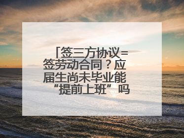 签三方协议=签劳动合同？应届生尚未毕业能“提前上班”吗？法院指出
