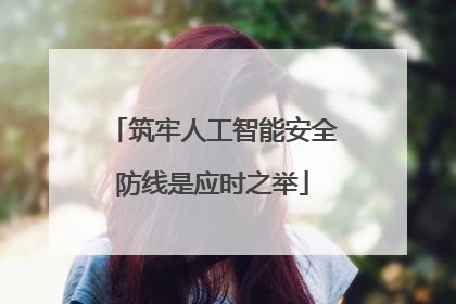 筑牢人工智能安全防线是应时之举