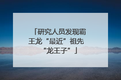 研究人员发现霸王龙“最近”祖先“龙王子”