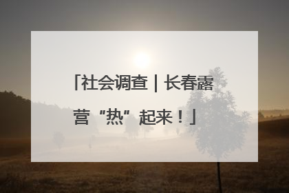 社会调查｜长春露营“热”起来！