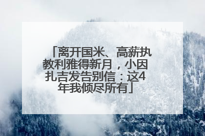 离开国米、高薪执教利雅得新月，小因扎吉发告别信：这4年我倾尽所有