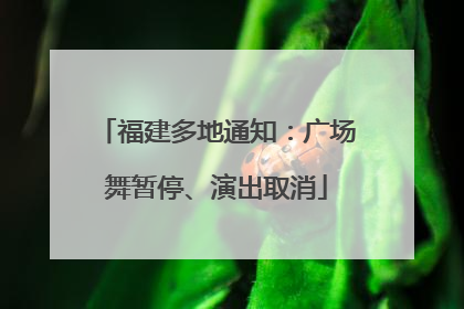 福建多地通知：广场舞暂停、演出取消