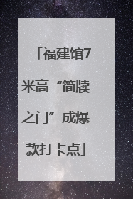 福建馆7米高“简牍之门”成爆款打卡点