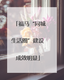 福马“同城生活圈”建设成效明显