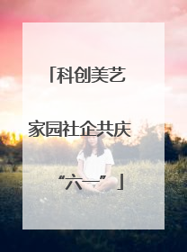 科创美艺 家园社企共庆“六一”
