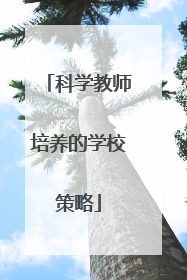 科学教师培养的学校策略