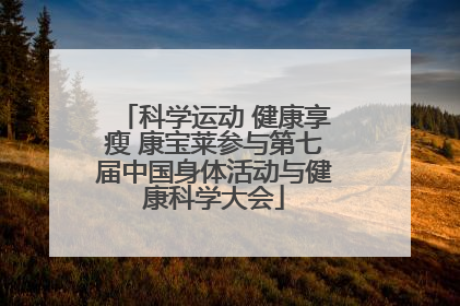 科学运动 健康享瘦 康宝莱参与第七届中国身体活动与健康科学大会