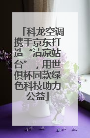 科龙空调携手京东打造“清凉站台”，用世俱杯同款绿色科技助力公益