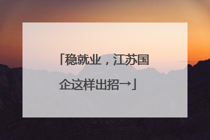 稳就业，江苏国企这样出招→