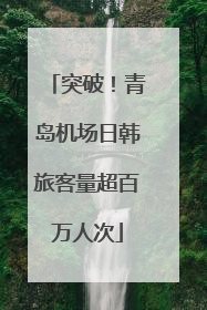 突破！青岛机场日韩旅客量超百万人次