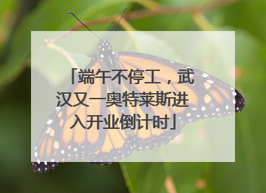 端午不停工，武汉又一奥特莱斯进入开业倒计时
