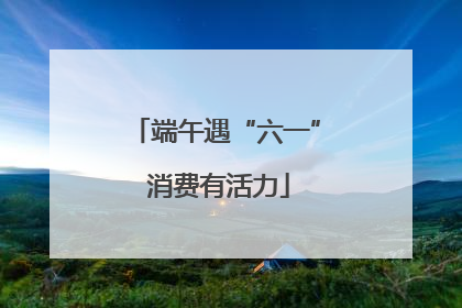 端午遇“六一” 消费有活力