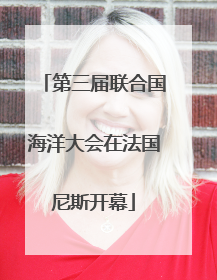 第三届联合国海洋大会在法国尼斯开幕
