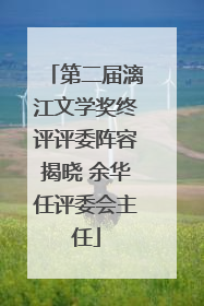 第二届漓江文学奖终评评委阵容揭晓 余华任评委会主任