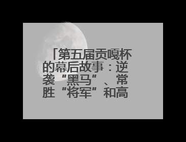 第五届贡嘎杯的幕后故事：逆袭“黑马”、常胜“将军”和高原上的“体育奇迹”丨微纪录