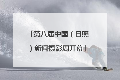 第八届中国（日照）新闻摄影周开幕