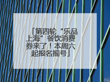 第四轮“乐品上海”餐饮消费券来了！本周六起报名摇号