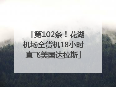 第102条！花湖机场全货机18小时直飞美国达拉斯