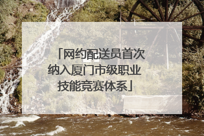 网约配送员首次纳入厦门市级职业技能竞赛体系