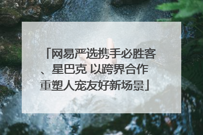 网易严选携手必胜客、星巴克 以跨界合作重塑人宠友好新场景