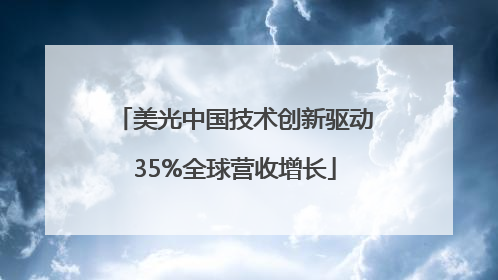 美光中国技术创新驱动35%全球营收增长