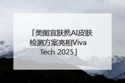 美图宜肤携AI皮肤检测方案亮相VivaTech 2025
